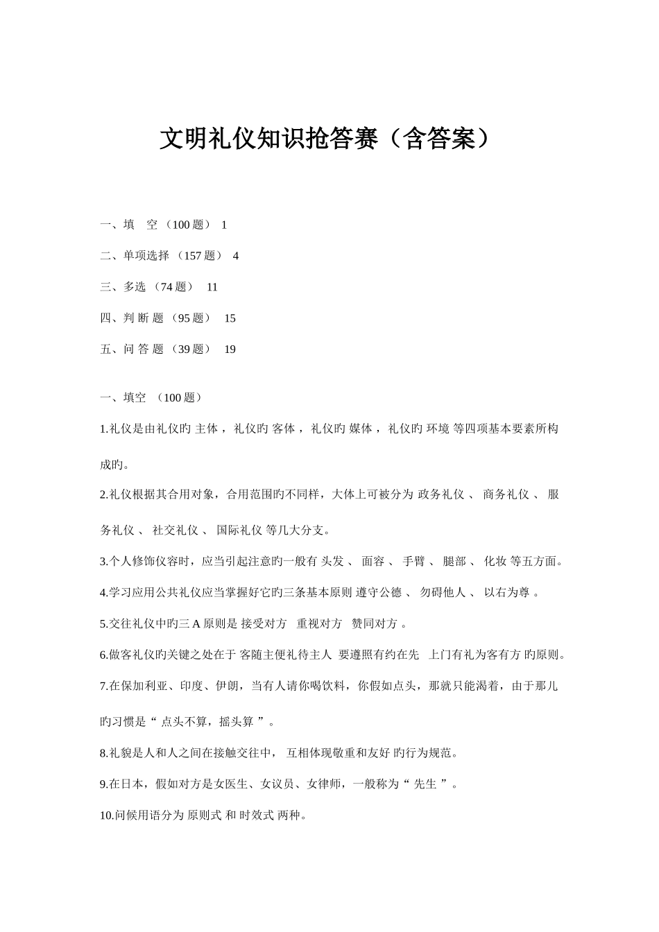 2025年文明礼仪知识竞赛试题含答案_第1页
