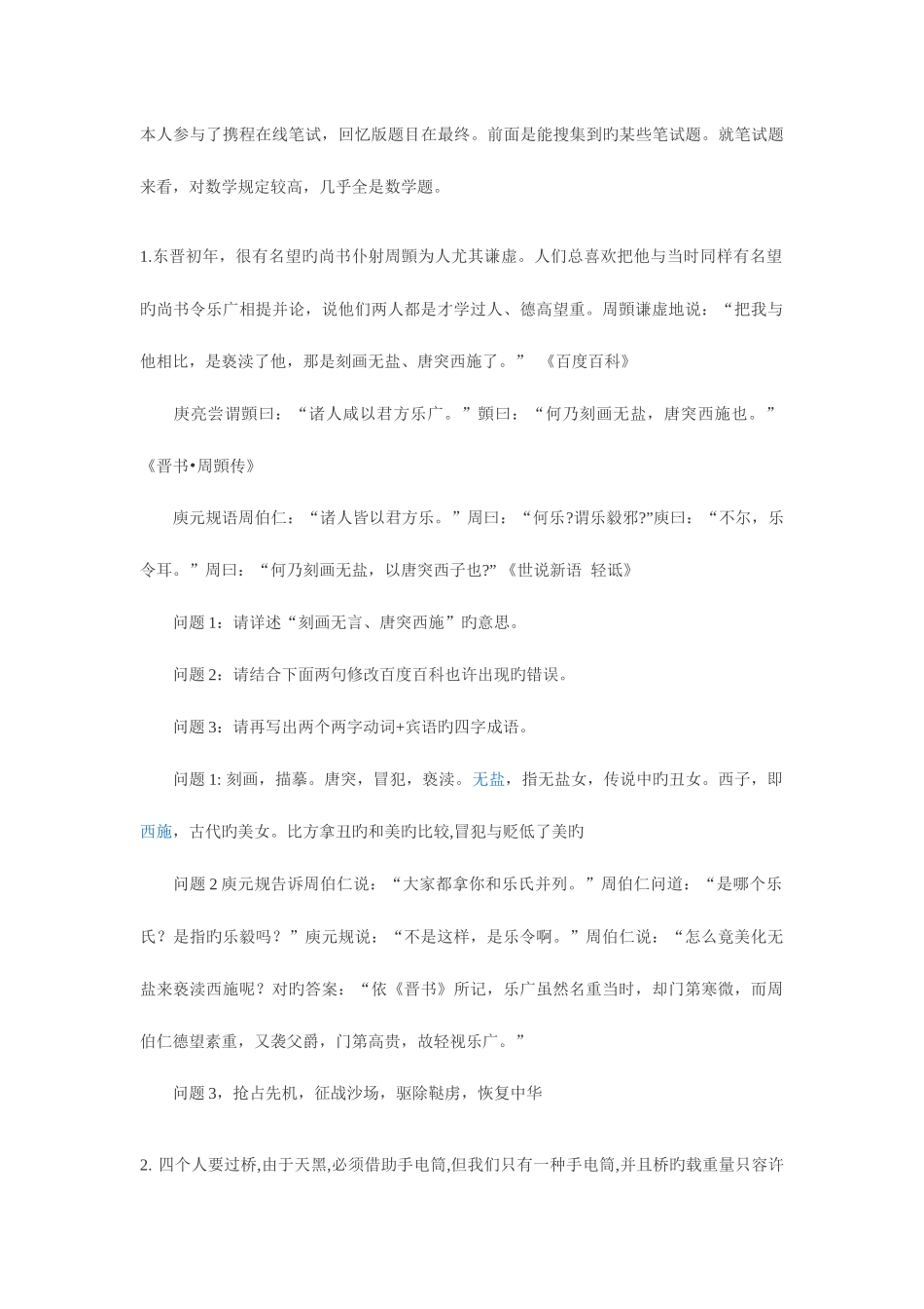 2025年携程历年含笔试题_第1页