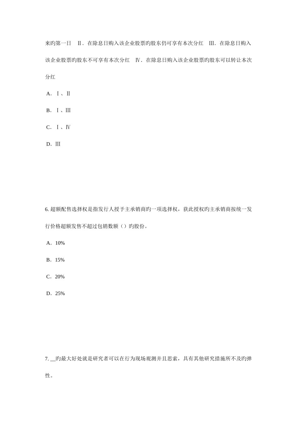 2025年新疆证券从业资格考试证券公司的设立和主要业务考试试题_第3页
