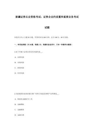 2025年新疆证券从业资格考试证券公司的设立和主要业务考试试题