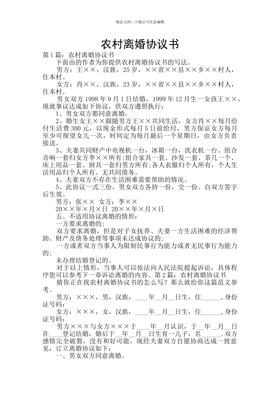 农村离婚协议书_第1页