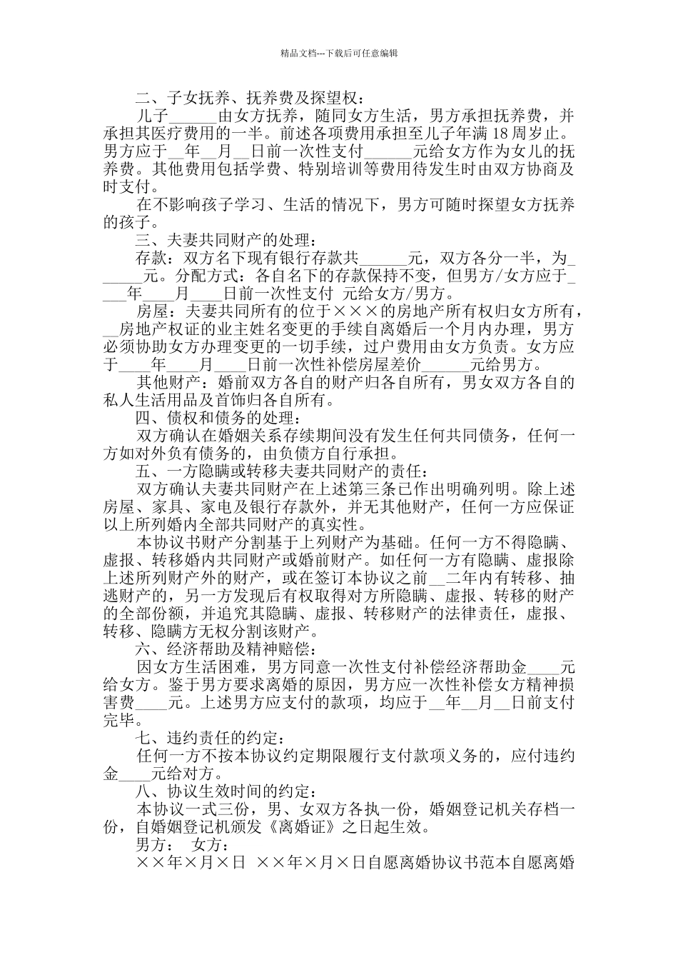 农村离婚协议书_第2页