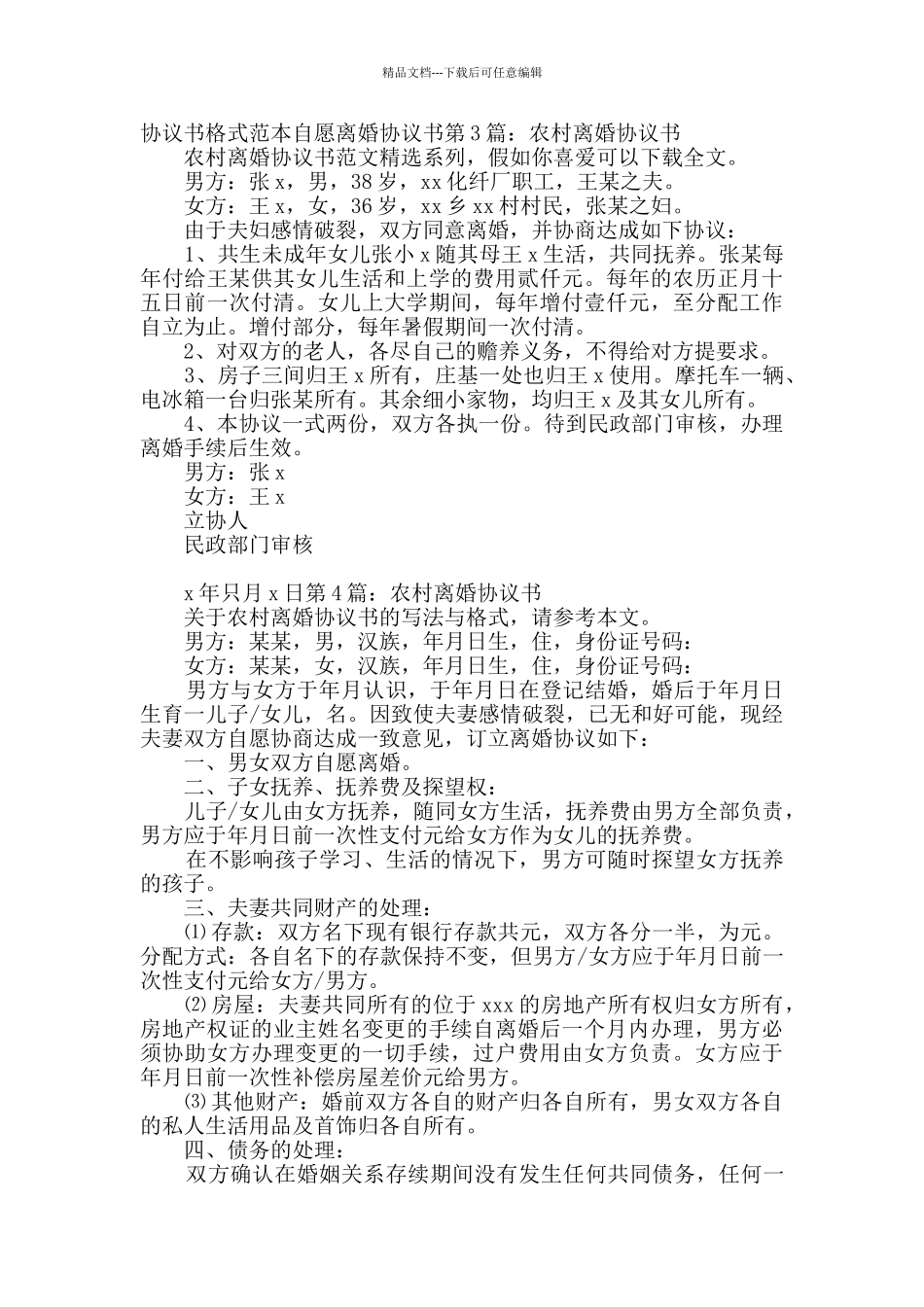 农村离婚协议书_第3页