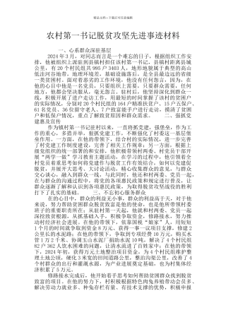 农村第一书记脱贫攻坚先进事迹材料