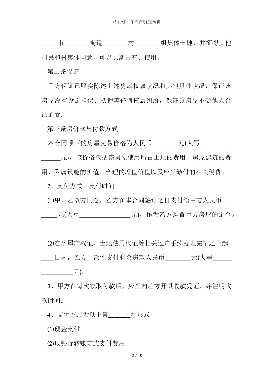 农村私人房屋买卖合同书_第2页