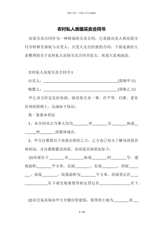 农村私人房屋买卖合同书