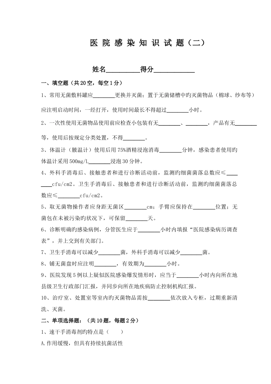 2025年新版医院感染知识试题及答案_第1页