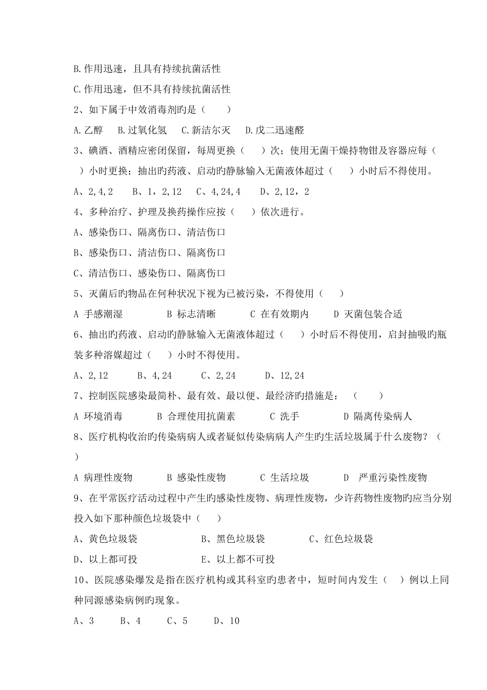 2025年新版医院感染知识试题及答案_第2页