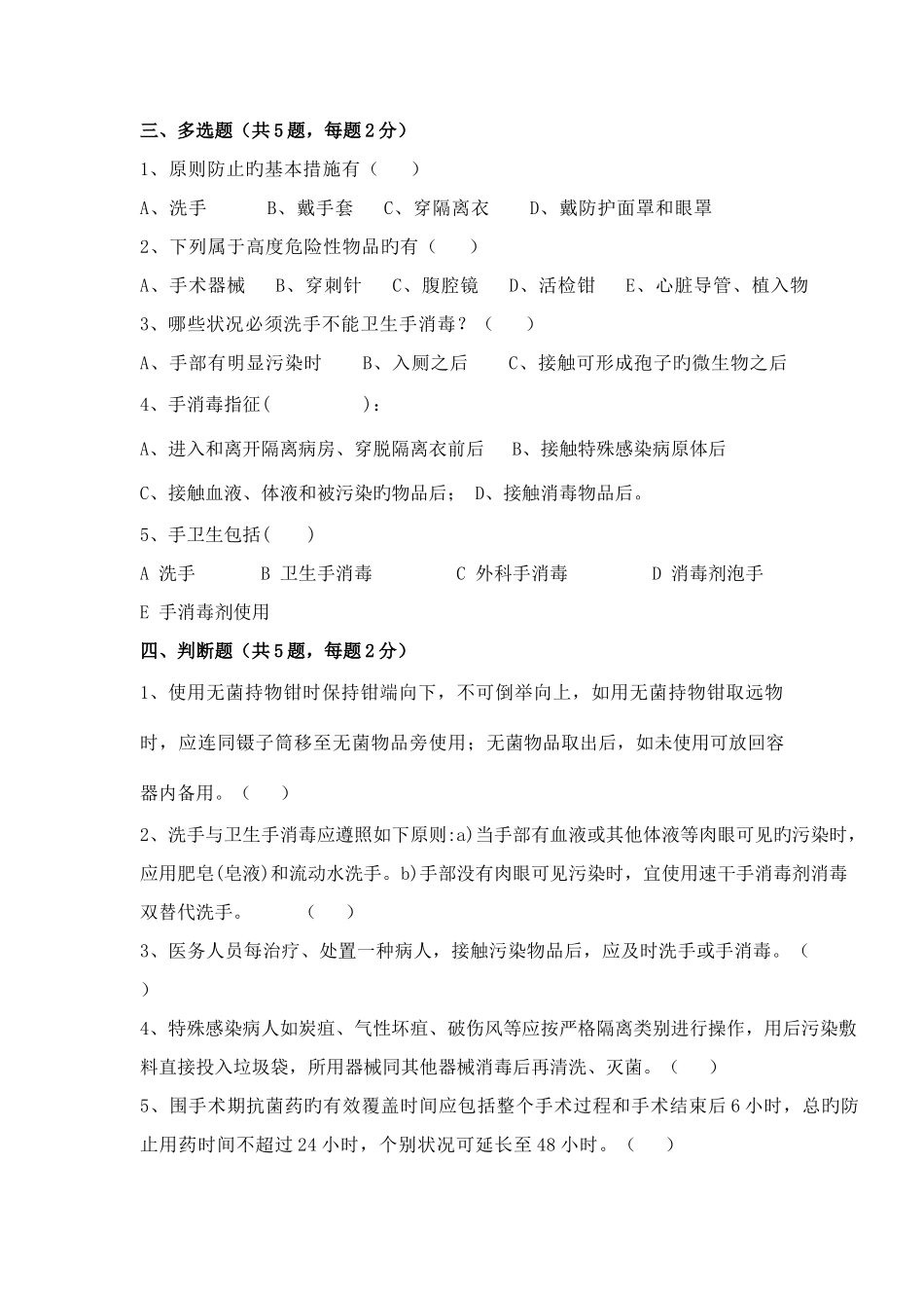 2025年新版医院感染知识试题及答案_第3页