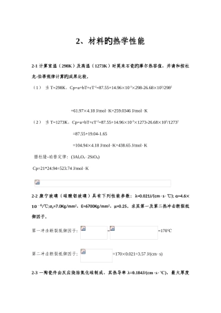 2025年无机材料物理性能习题库