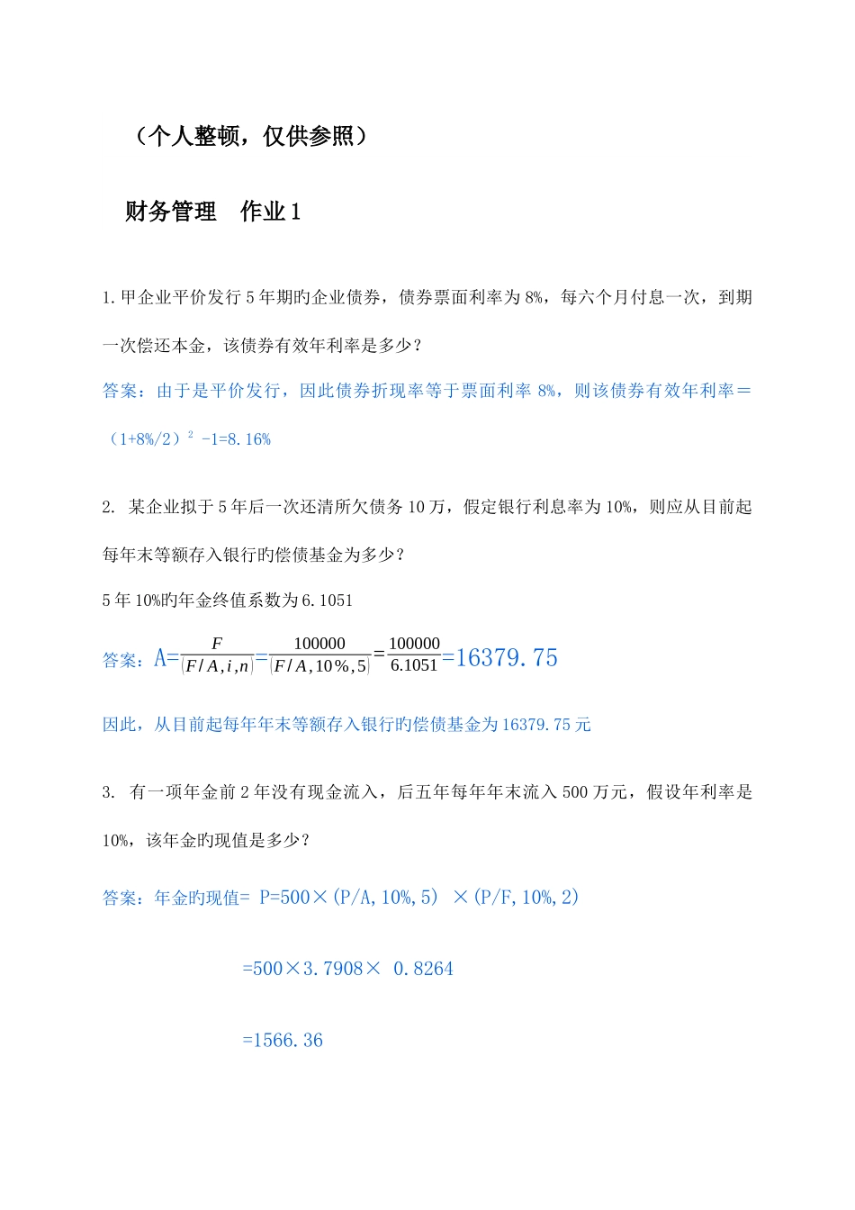 2025年春财务管理形成性考核册答案_第1页
