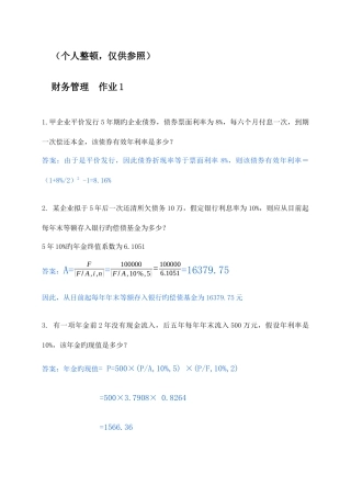 2025年春财务管理形成性考核册答案