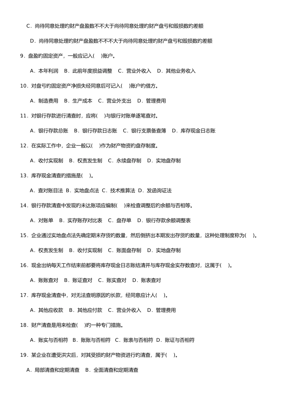 2025年江苏会计从业资格证考试会计基础第八章财产清查_第2页