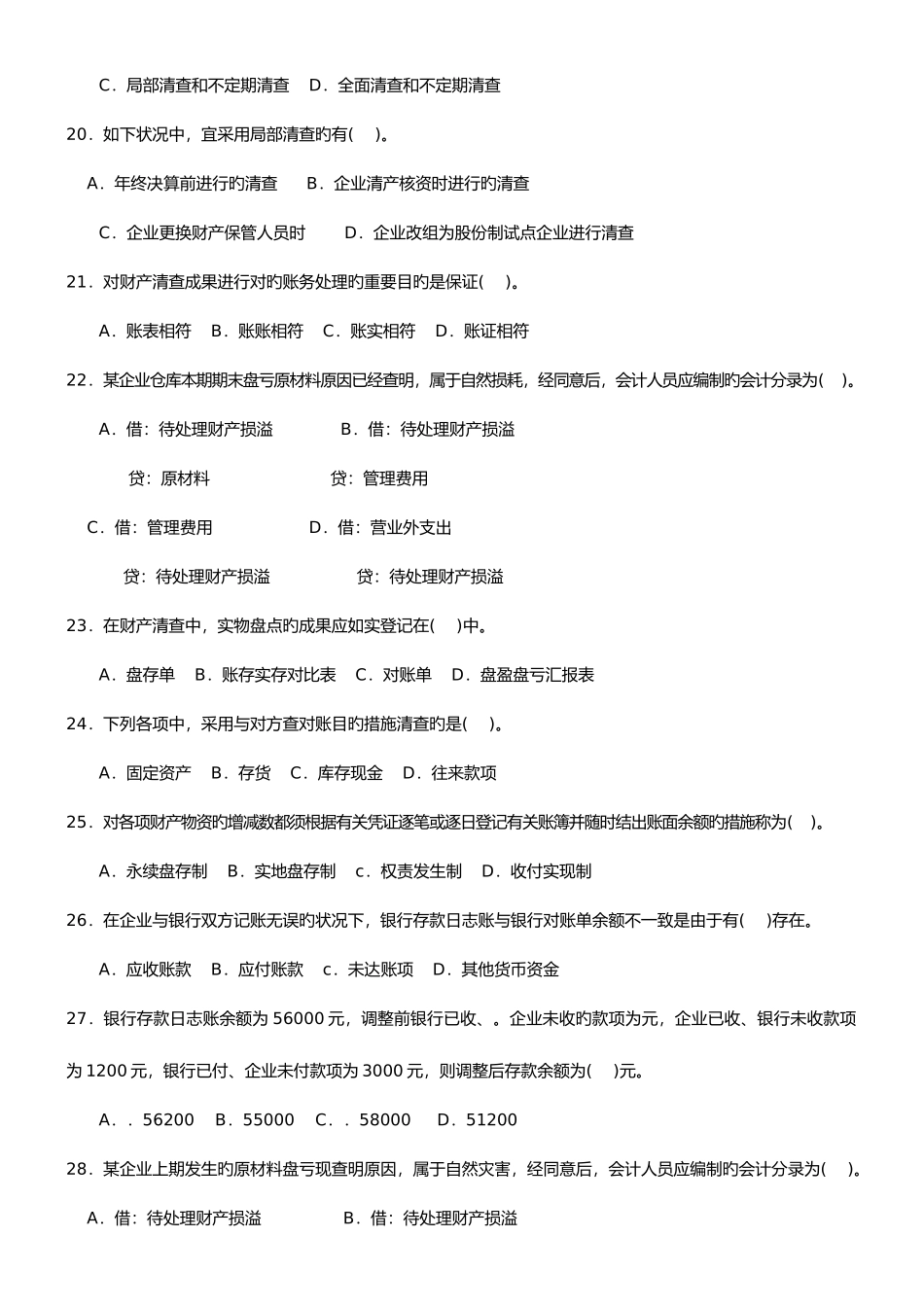 2025年江苏会计从业资格证考试会计基础第八章财产清查_第3页