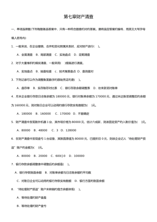 2025年江苏会计从业资格证考试会计基础第八章财产清查