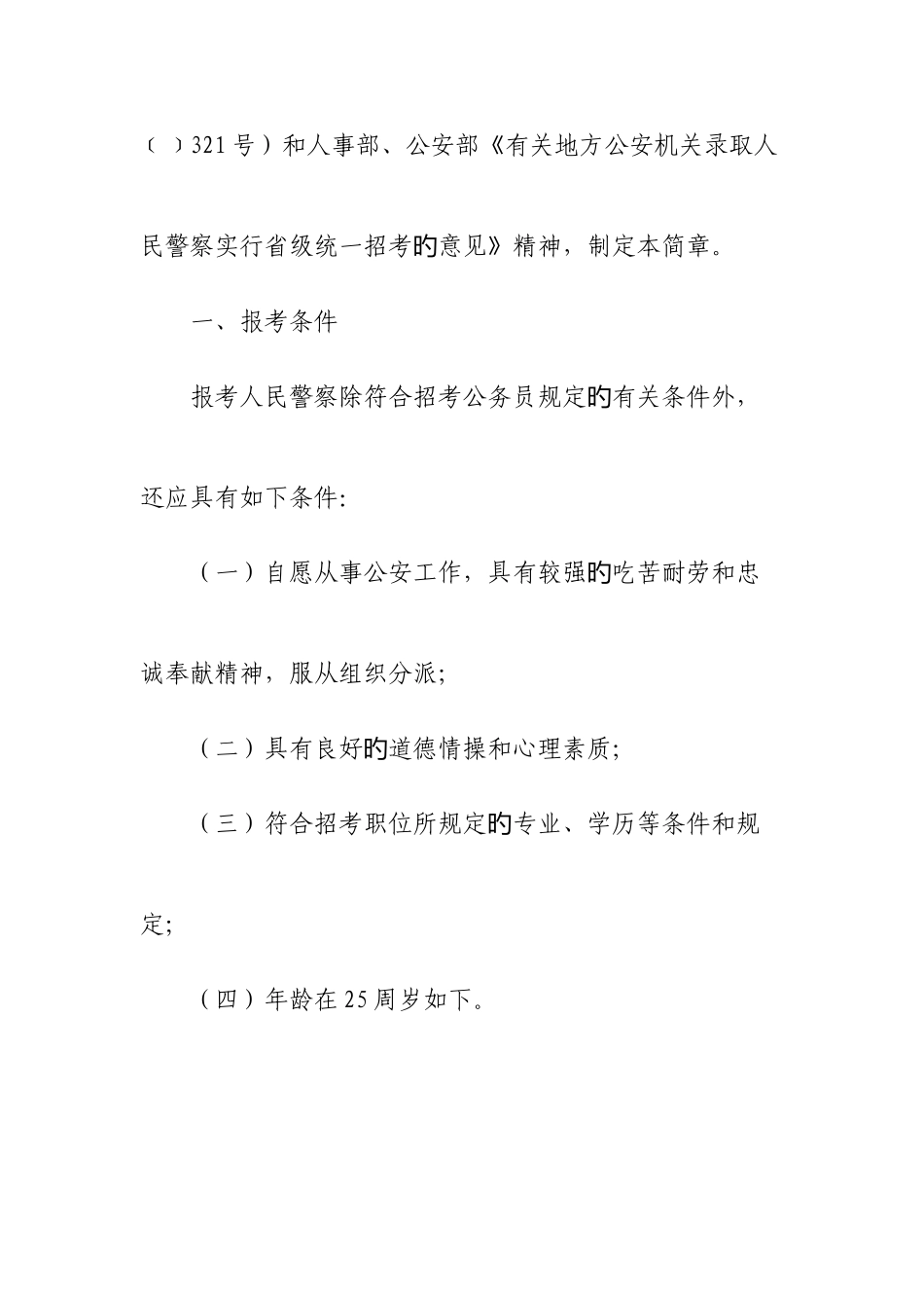 2025年江苏省公安机关招录人民警察简章江苏省人事厅_第3页
