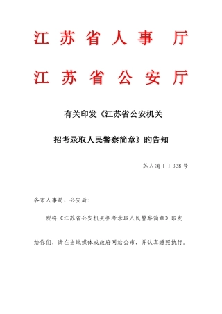 2025年江苏省公安机关招录人民警察简章江苏省人事厅