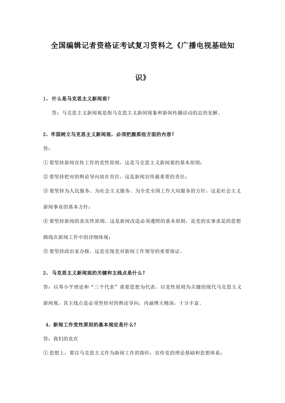 2025年全国编辑记者证资格证考试_第1页