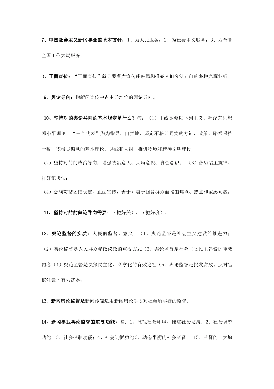 2025年全国编辑记者证资格证考试_第3页