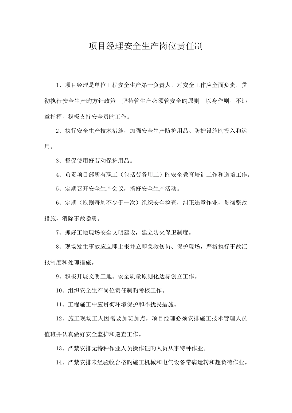 2025年施工管理人员安全生产岗位责任制全套_第1页