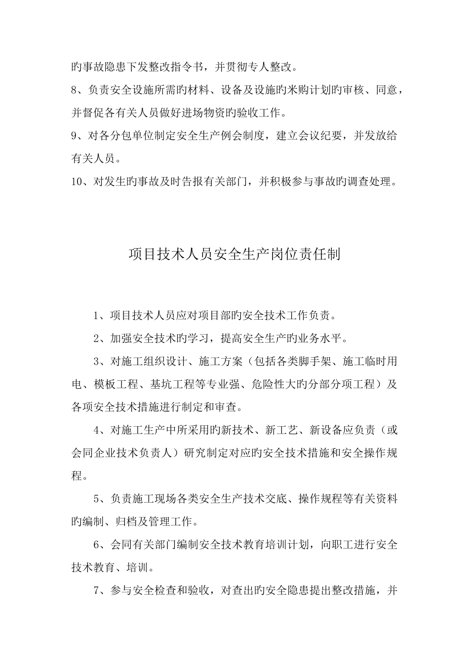 2025年施工管理人员安全生产岗位责任制全套_第3页