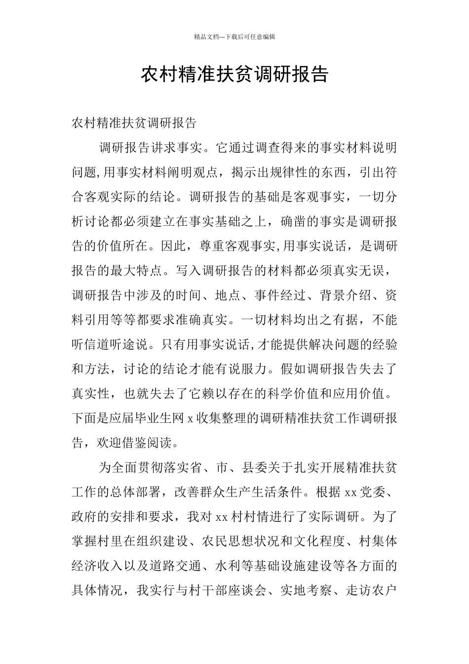 农村精准扶贫调研报告_第1页