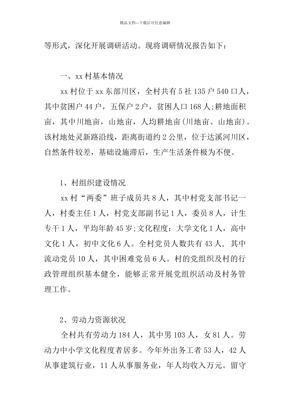 农村精准扶贫调研报告_第2页