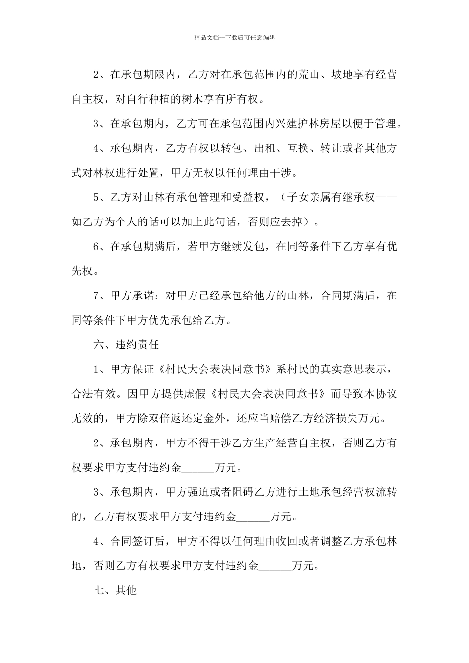 农村第二轮土地承包合同_第3页