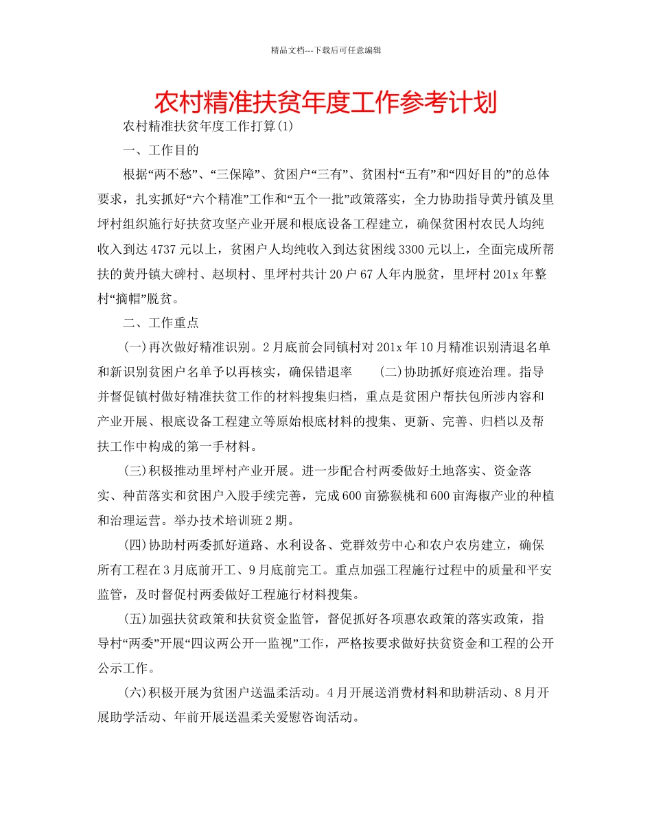 农村精准扶贫年度工作参考计划_第1页
