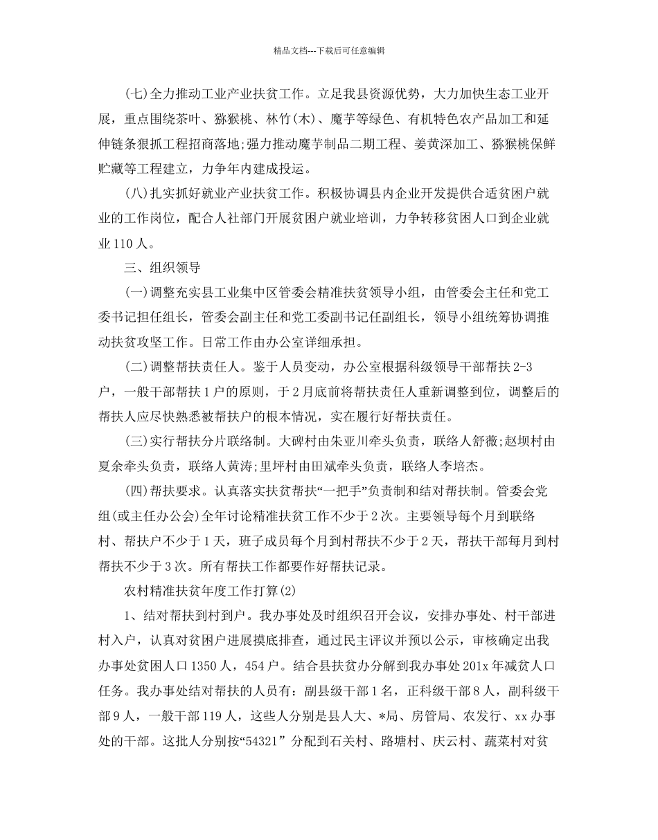 农村精准扶贫年度工作参考计划_第2页