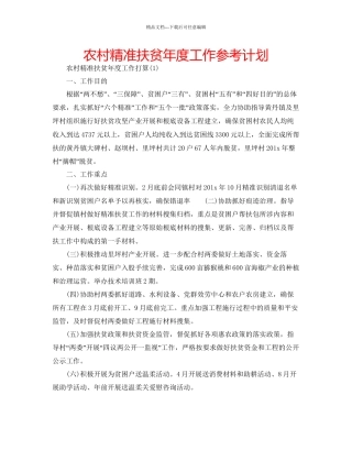 农村精准扶贫年度工作参考计划
