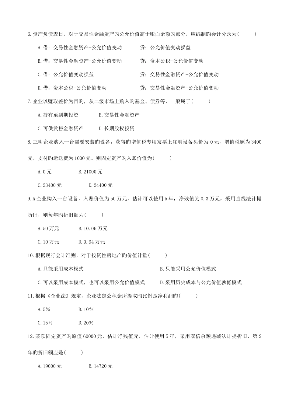 2025年新版高等教育自学考试中级财务会计试题及答案_第2页