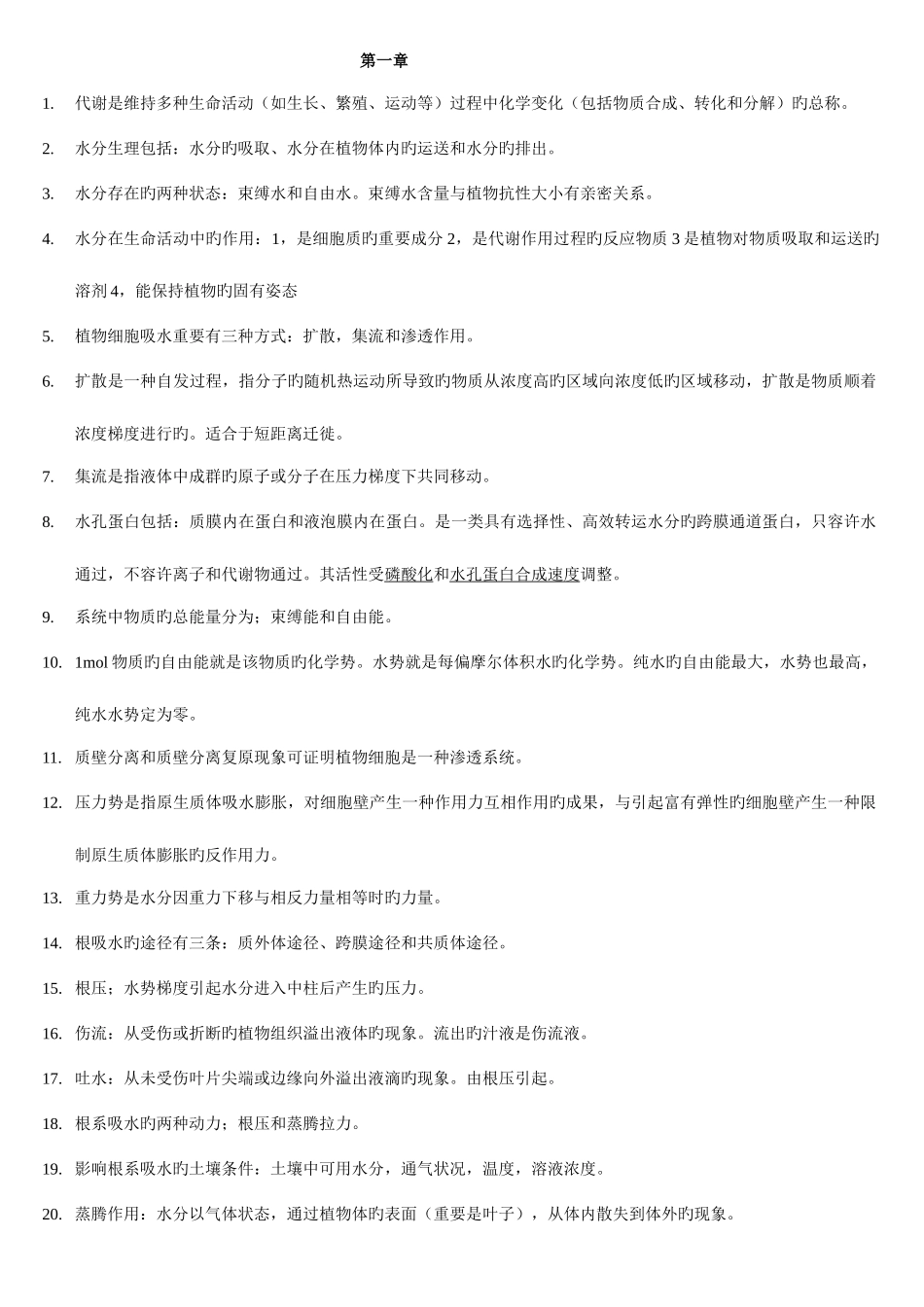 2025年植物生理学重点归纳_第1页