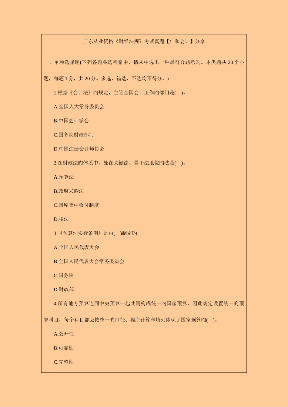 2025年广东会计从业资格考试真题答案解析_第1页