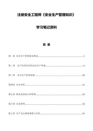 2025年注册安全工程师安全生产管理知识笔记资料