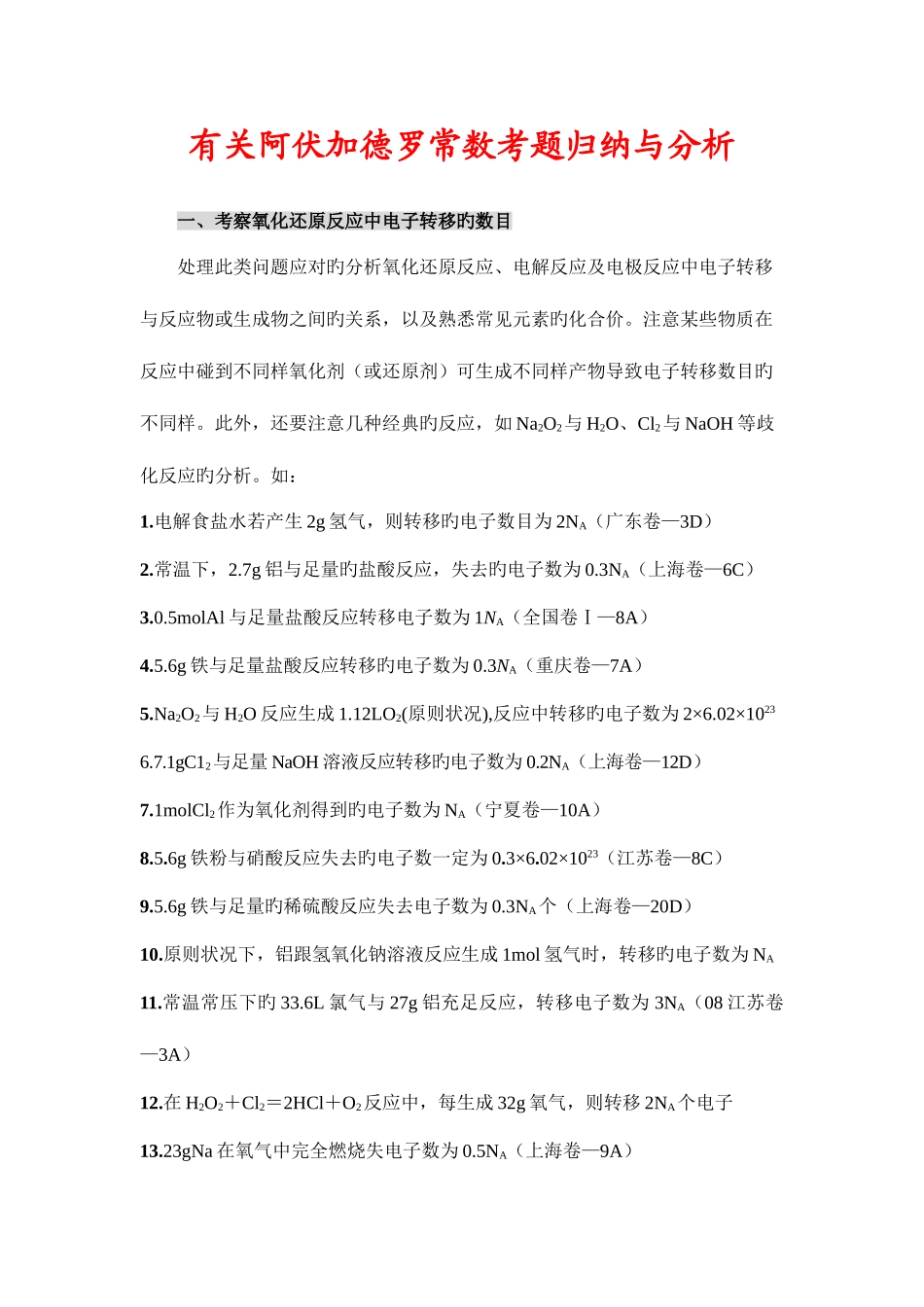 2025年有关阿伏加德罗常数考题归纳与分析_第1页
