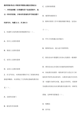 2025年教师资格考试小学教育学模拟试题及答案