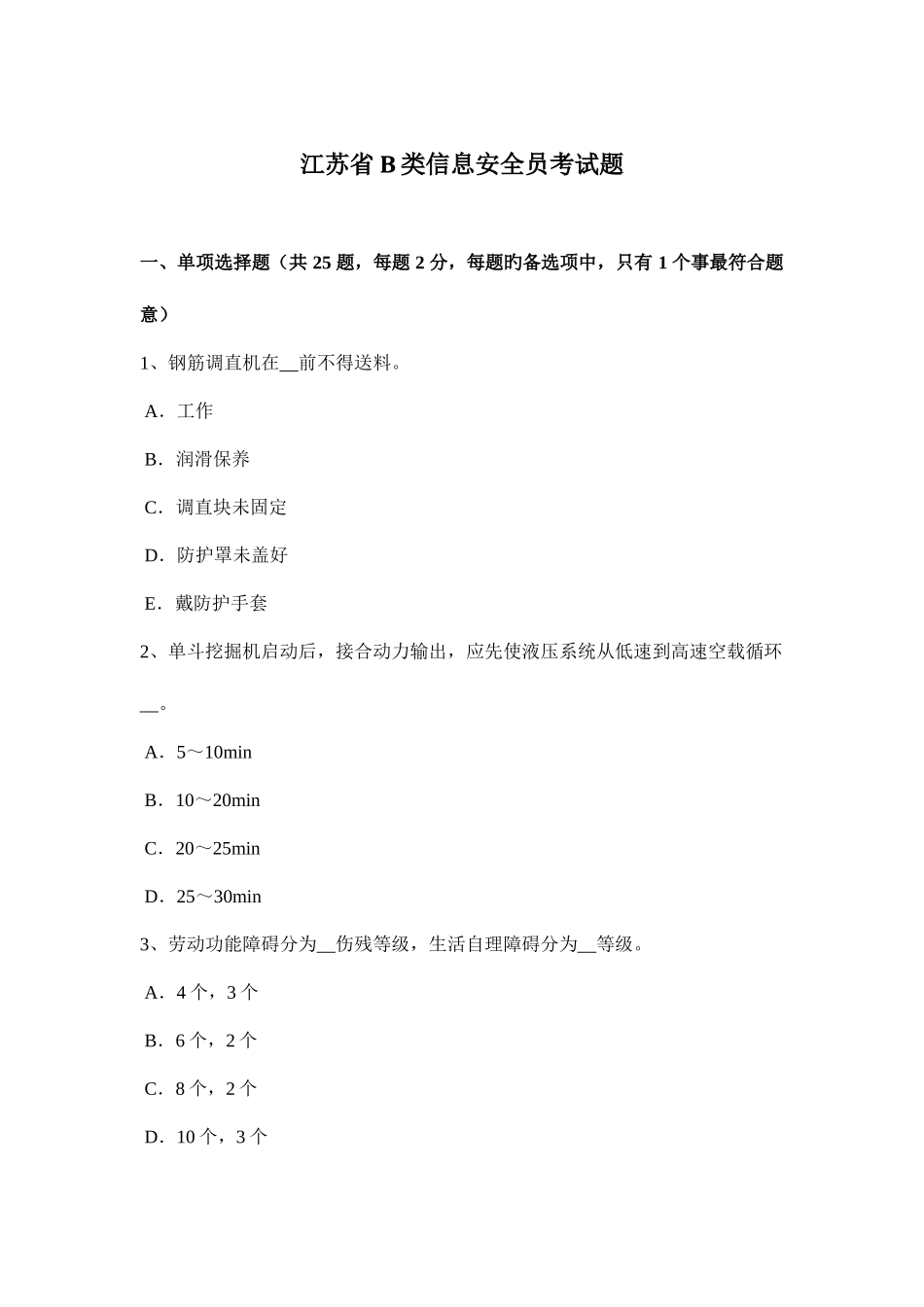2025年江苏省B类信息安全员考试题_第1页