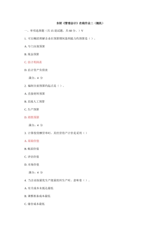 2025年新版东财管理会计在线作业及答案