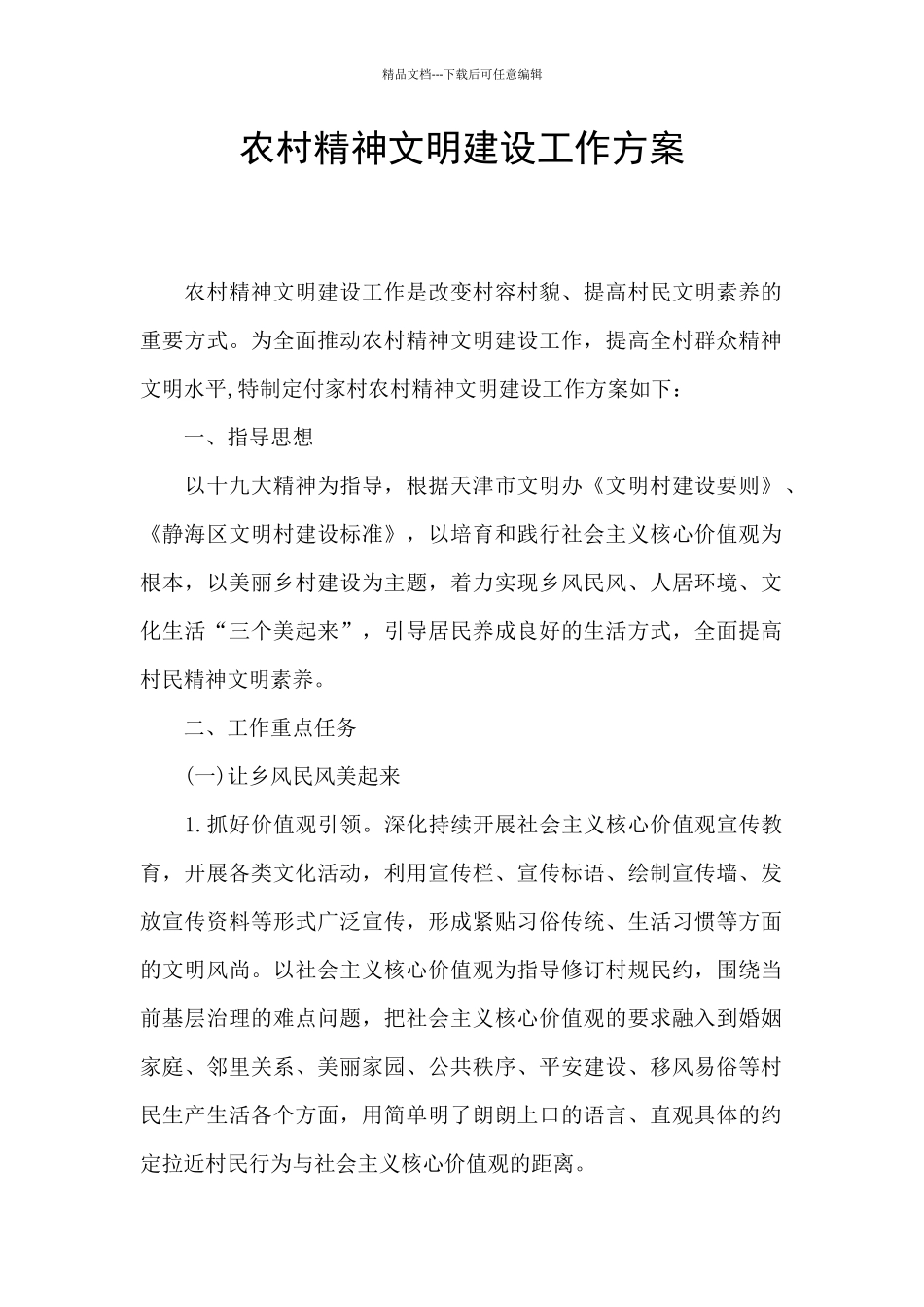 农村精神文明建设工作方案_第1页