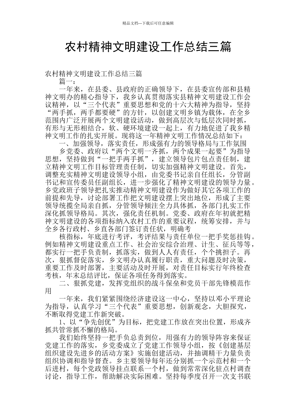 农村精神文明建设工作总结三篇_第1页