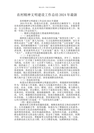 农村精神文明建设工作总结2024年最新