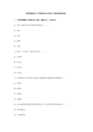 2025年教师资格统考中学教育知识与能力模拟试题及答案一