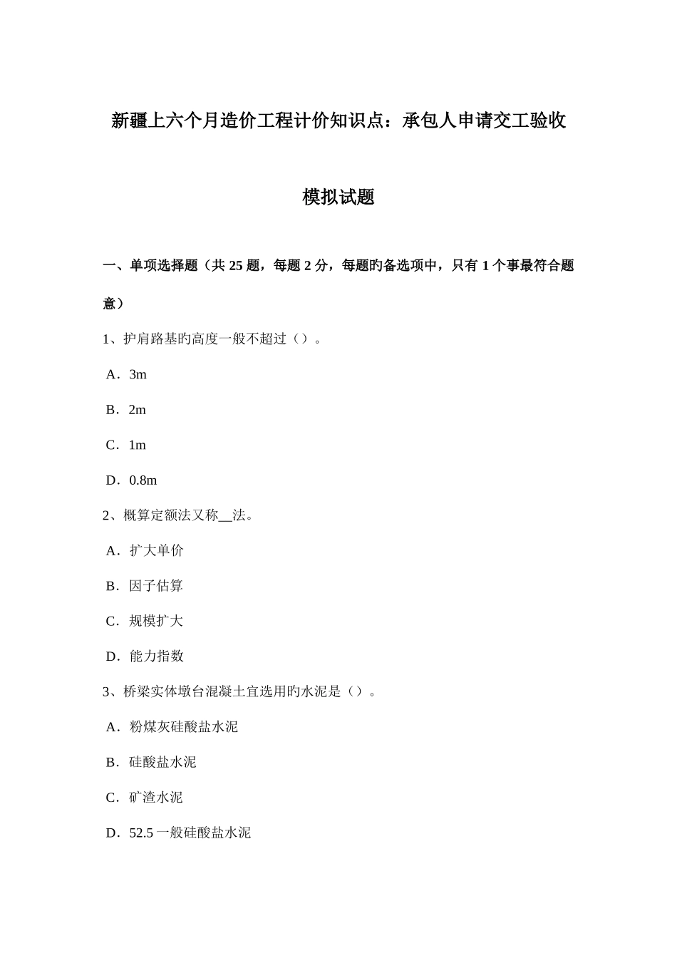 2025年新疆上半年造价工程计价知识点承包人申请交工验收模拟试题_第1页