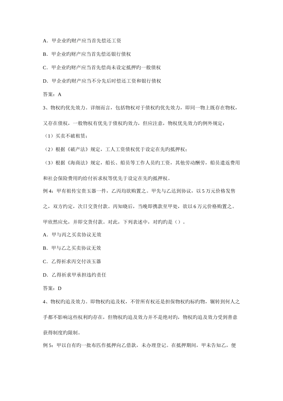 2025年民法常考知识点及相关配套试题_第2页