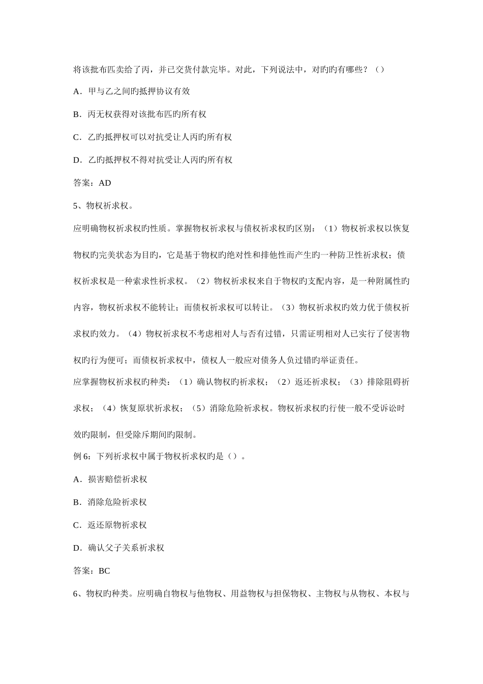 2025年民法常考知识点及相关配套试题_第3页