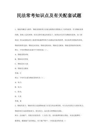 2025年民法常考知识点及相关配套试题