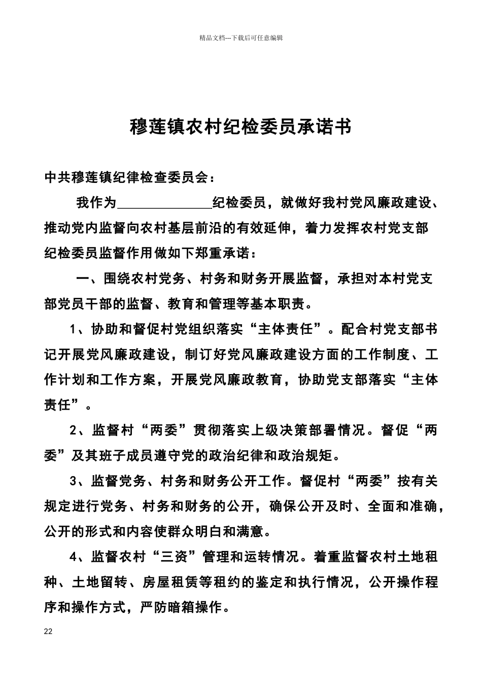 农村纪检委员承诺书_第2页