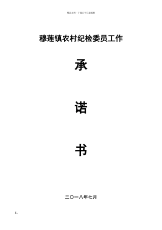 农村纪检委员承诺书