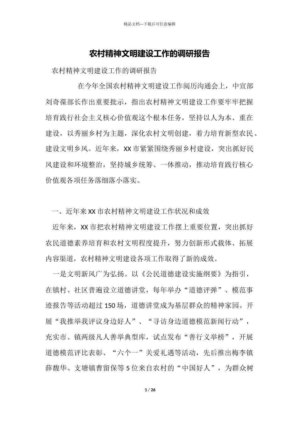 农村精神文明建设工作的调研报告_第1页